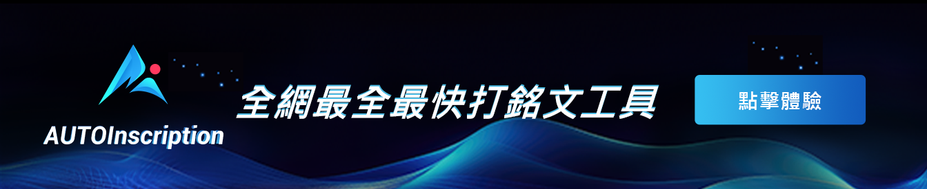 AutoInscription铭文工具 profile banner