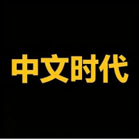 中文时代