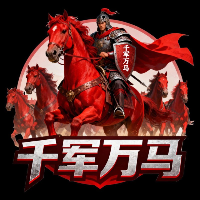 千军万马