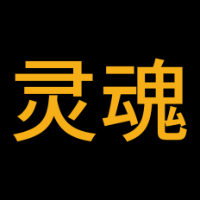 灵魂
