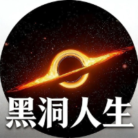 黑洞人生