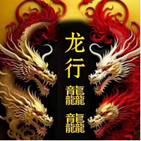 龙行龘龘