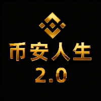 币安人生2.0