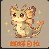 蝴蝶自拉