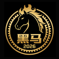2026黑马